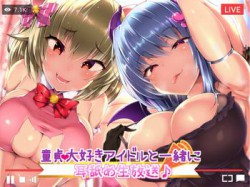 [180908][ダチュラスクリプト] 童貞大好きアイドルと一緒に耳舐め生放送♪ [299M] [RJ232583]