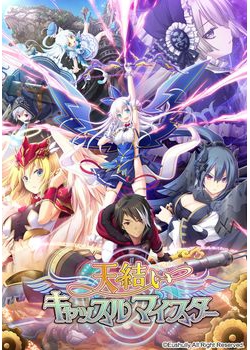[170526][エウシュリー] 天結いキャッスルマイスター [560M Lossless/197M JPG V2]
