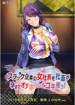 [180720][Miel] ブラック企業の女社長を社畜が孕ませオナホにしてコキ使う！ [105M Lossless/18M JPG] [1012724]