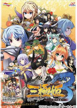 [130927][unicorn-a / げーせん18] 三極姫3 ～天下新生～ 豪華限定版 [670M Lossless/112M JPG]