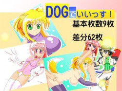 [120906][わんわん王国] DOGでいいっす! [16M] [RJ101954]