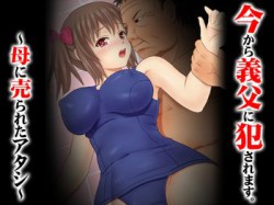 [120520][4カード] 今から義父に犯されます～母に売られたアタシ～ [6M] [RJ095954]