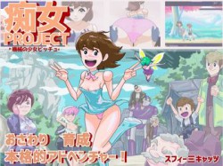 [190905][スフィーミキャッツ] 痴女プロジェクト ●機械の少女ビッチュ● [246M] [RJ246613]