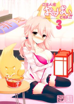 [といぼっくす、くぢらろじっく (くりから、くぢらん)] ご主人様おっぱいですよ！！3 (Fate／EXTRA CCC) [68M]
