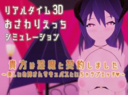 [190929][しーにゃソフト] 貴方は淫魔と契約しました ～優しいお姉さんサキュバスといちゃラブエッチ～ (Ver.1.01) [74M] [RJ264494]