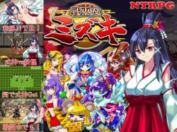 [191004][東京妖異研究所] 戦巫女ミズキ ―愛する幼馴染みがいるにもかかわらず、仇のチン○でイカされまくる女退魔士― [298M] [RJ256859]
