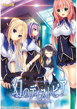 [150724][てぃ～ぐる] 幻のディストピア 初回版 [611M Lossless/139M JPG]