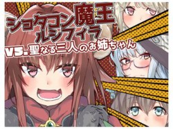 [190901][クレイジー二厘] ショタコン魔王ルシフィラvs聖なる三人のお姉ちゃん [242M] [RJ258093]