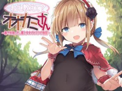 [190628][ドッグイヤーカンパニー] …ねえ教えて?オオカミさん～森で出会った、獣と少女のヒミツの物語～ [1280M] [RJ254032]
