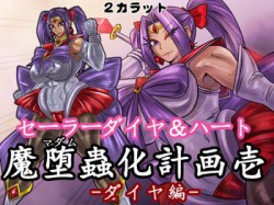 [180220][2カラット] セーラーダイヤ＆ハート 魔堕蟲化計画 壱 -ダイヤ編- [53M] [RJ219767]