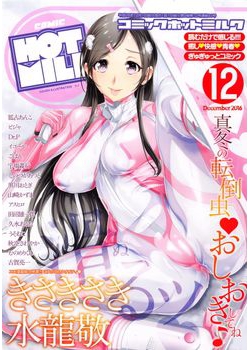 [2016-11-02] コミックホットミルク 2016年12月号 (COMIC HOTMILK 2016-12)