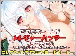 [190904][たのしいたけ] だめだめニートがトレジャーハンターやってみた!! [214M] [RJ261209]