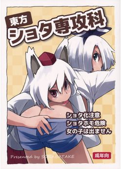[そらばたけ (D@i)] 東方ショタ専攻科 (東方) [19M]