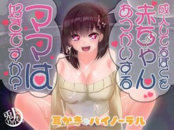 [190829][ぽよぽよばにぃ] 成人してるぼくを赤ちゃんあつかいするママは好きですか? [490M] [RJ261273]
