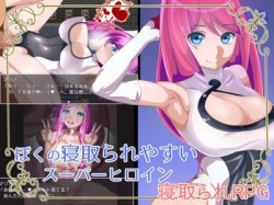 [190816][ワンドワンド] ぼくの寝取られやすいスーパーヒロイン [155M] [RJ257594]