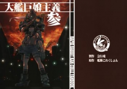 [急行兎 (ともつか治臣)] 大艦巨娘主義 参 (艦隊これくしょん -艦これ-) [48M]