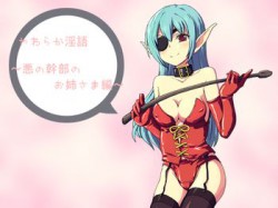 [090125][アイロンウェアー] やわらか淫語～悪の幹部のお姉さま編～ [106M] [RJ046173]