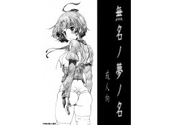 TR-510[スタジオN.BALL (針玉ヒロキ)] 無名ノ夢ノ名 (甲鉄城のカバネリ)[final個人漢化]