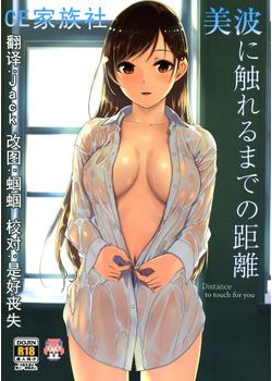 [てろめあな (ぐすたふ)] 美波に触れるまでの距離 (アイドルマスター シンデレラガールズ) [CE家族社] [19M]