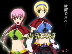[190801][妄想御殿] 退邪天騎エロバトルシミュレーション [36M] [RJ258418]