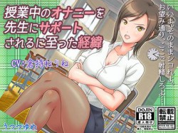 [190829][うつつゆめ] 授業中のオナニーを先生にサポートされるに至った経緯 [394M] [RJ263012]