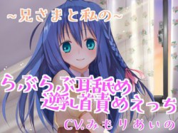 [190621][ひぷのべあー] 【催眠音声】兄さまと私のらぶらぶ耳舐め逆乳首責めえっち [141M] [RJ255799]