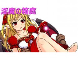[190911][お髭の獅子舞] 淫魔の箱庭 [672M] [RJ264757]
