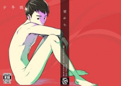 [■BOX■ (19号)] 少年膜 (オリジナル) [9M]