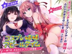 [181001][ちょこうさぎ] コスプレ姉妹のアピールタイム 〜第1回 あなたとオフパコ争奪戦〜 [1789M] [RJ234506]