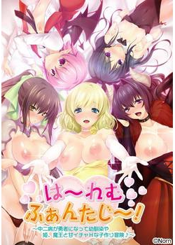 [131115][Norn] は～れむふぁんたじ～！ ～中二病が勇者になって幼馴染や姫、魔王と甘イチャHな子作り冒険♪～ [66M Lossless/23M JPG]