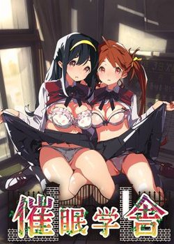 [180126][include] 催眠学舎 [317M Lossless/10M JPG] [981741]