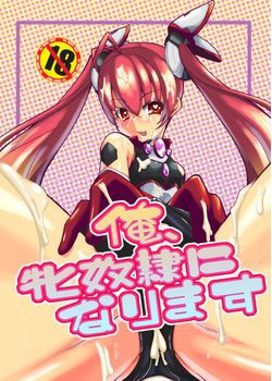[快晴予報 (鐵 陸)] 俺、牝奴隷になります (俺、ツインテールになります。) [30M]