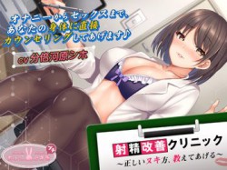 [190913][ちょこうさぎプチ] 射精改善クリニック～正しいヌキ方、教えてあげる～ [1584M] [RJ263936]