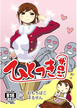 [おもちばこのテキストログ (おもちばこ、ぼるせん)] ひとつきサロン [DL版] [15M]
