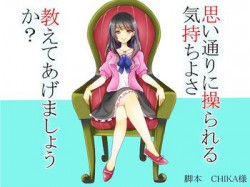 [141202][human chair] 男を思い通りに操る術、教えます 暗示その74 [71M] [RJ144740]