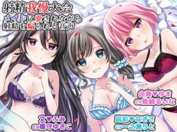 [180727][DL製作班] 射精我慢大会 メイドに愛されながら射精を煽られる音声 [589M] [RJ229733]
