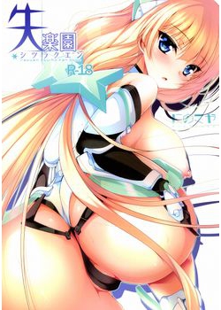 [にのこや (にの子)] 失楽園 (楽園追放 -Expelled from Paradise-) [39M]