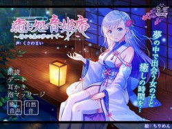 [180928][音ノ葉クリエイト] 癒し処音姫庵 〜静かな森の夢の中で〜 [1586M] [RJ235622]