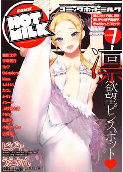[2016-06-02] コミックホットミルク 2016年7月号 (COMIC HOTMILK 2016-7)