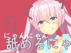[190905][チャクちゃんのASMR] 飼い猫のお願い。少女になってご主人様に恩返ししたい [134M] [RJ264182]