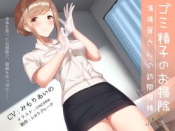[190910][シルトクレーテ] ゴミ精子のお掃除♪ 清掃員さんの訪問搾精 [819M] [RJ263729]