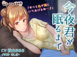 [190916][ハニーアンドミルク] 今夜君が眠るまで [241M] [RJ264106]