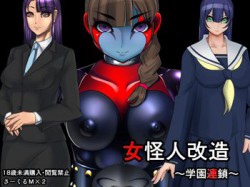 [180401][M×2] 女怪人改造 ～学園連鎖～ [166M] [RJ222306]
