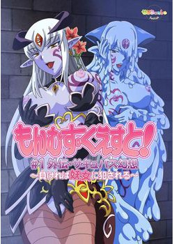 [170714][せるふぃっしゅ] もんむす・くえすと！ ＃1「外伝・サキュバス幻想」～負ければ妖女に犯される～ (DVD 720x480 x264) [136M] [962941]