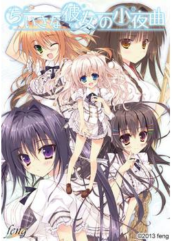 [131025][feng（フォン）] ちいさな彼女の小夜曲 [666M Lossless/151M JPG]