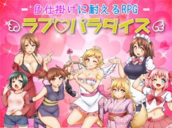 [190311][七道一味] 色仕掛けに耐えるRPG ラブパラダイス [245M] [RJ245070]
