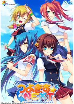 [131220][CandySoft] つよきす NEXT 初回版 [480M Lossless/59M JPG]
