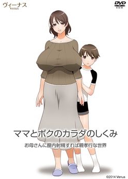 [141031][ヴィーナス] ママとボクのカラダのしくみ お母さんに膣内射精したら親孝行な世界 [73M Lossless/56M JPG]
