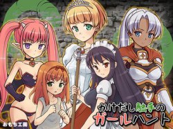 [190215][おもち工房] かけだし触手のガールハント [463M] [RJ245492]
