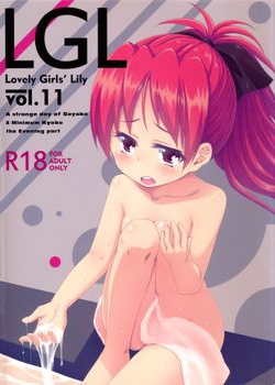 [深爪貴族 (あまろたまろ)] Lovely Girls' Lily vol.11 (魔法少女まどか☆マギカ) [10M]